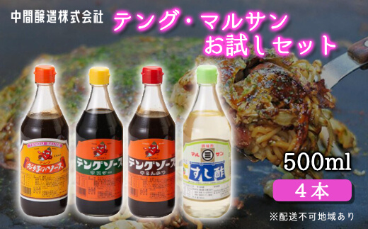 テング・マルサンお試し500ml×4本セット(お好み/半とん/ウスター/すし酢×各1本) 中間醸造 テングソース ソースセット お好み焼き とんかつ 串揚げ 焼きそば お寿司 ちらし寿司 酢 すし飯 酢の物 調味料 001025