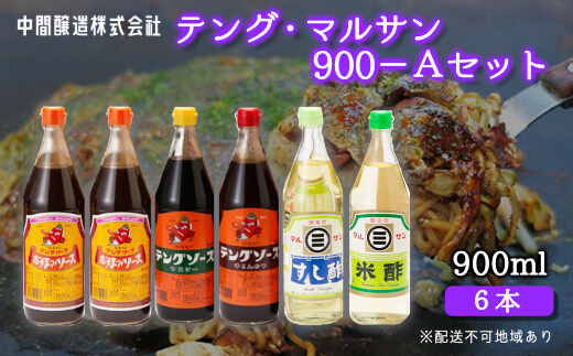 テング・マルサン900Aセット(お好み×2本/半とん/ウスター/すし酢/米酢×各1本) 中間醸造 テングソース お好み焼き とんかつ 串揚げ 焼きそば 酢 お酢 お寿司 ちらし寿司 すし飯 南蛮漬け ドレッシング マリネ 001028