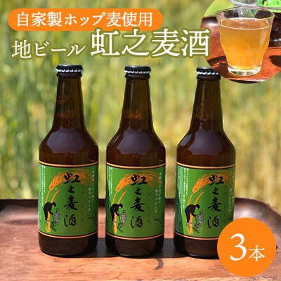 地ビール「虹之麦酒」（自家製ホップ麦使用）310ml×3本 クラフトビール ビール 002002