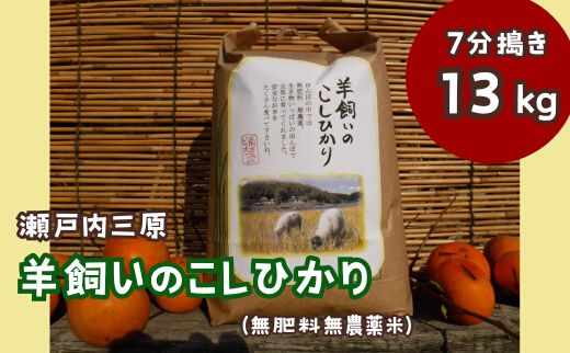 【無農薬】【無肥料】瀬戸内三原 羊飼いのこしひかり 13kg（7分づき） 002012