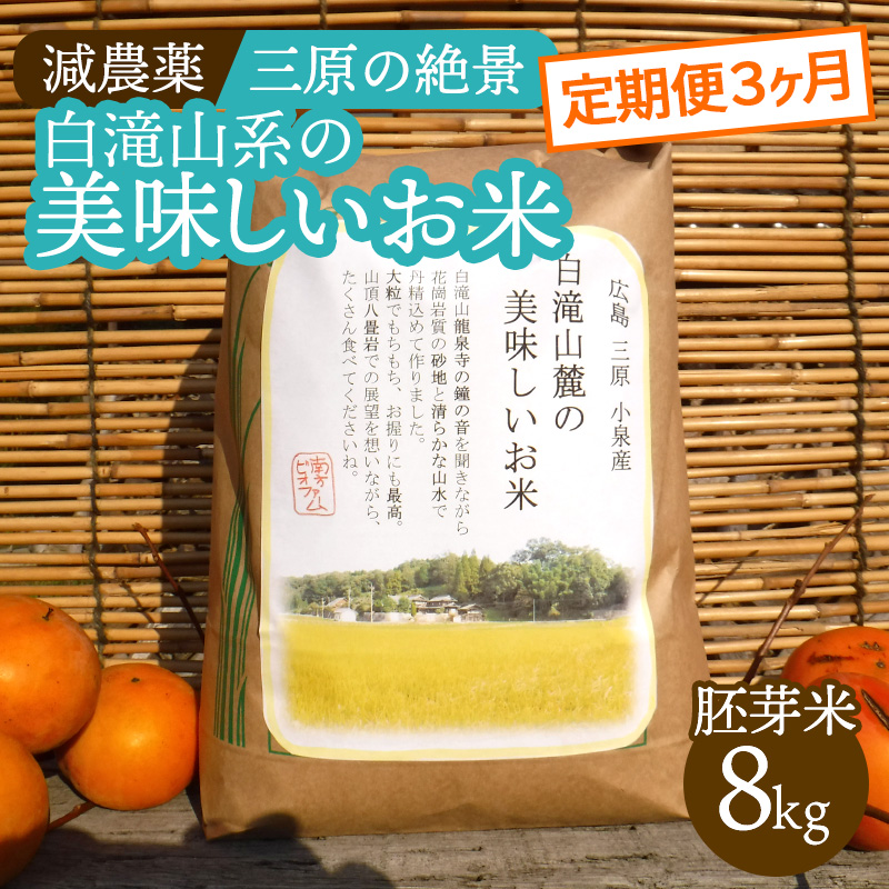 【3か月定期便】≪減農薬≫ 三原の絶景白滝山系の美味しいお米8kg（胚芽米）新米 002019