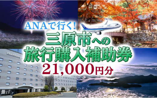  広島の空に一番近いまち三原　ANAで行く！三原市への旅行購入補助券（21,000円分） 006001