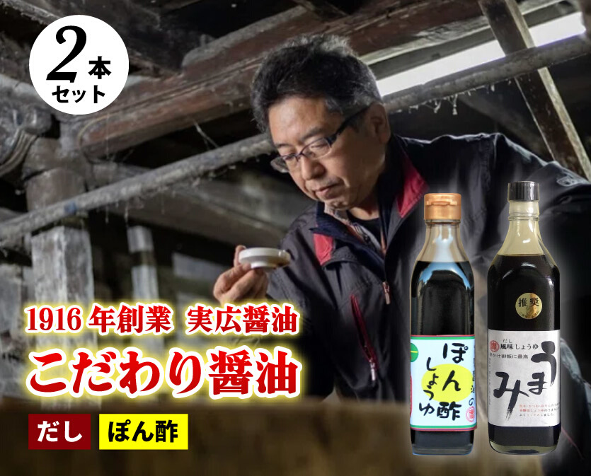 【鍋，お刺身などに】ぽん酢、うまみ醤油2本セット  三原市 実広醤油 007005