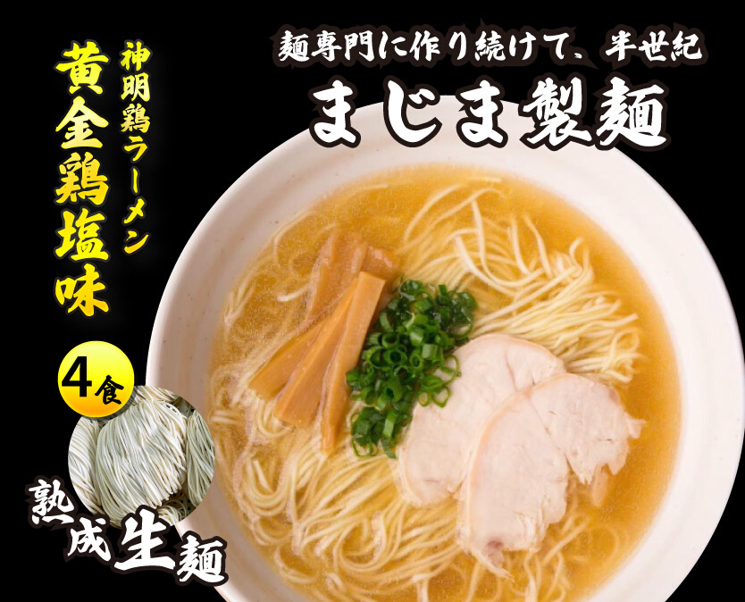 みはら神明鶏ラーメン 4食入り 黄金鶏塩味 熟成細生ストレート? まじま製麺 塩ラーメン 拉麺 お取り寄せ ギフト 009002