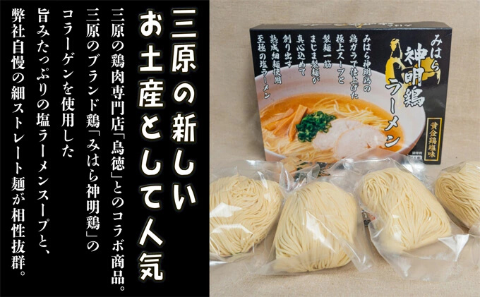 みはら神明鶏ラーメン 4食入り 黄金鶏塩味 熟成細生ストレート? まじま製麺 塩ラーメン 拉麺 お取り寄せ ギフト 009002