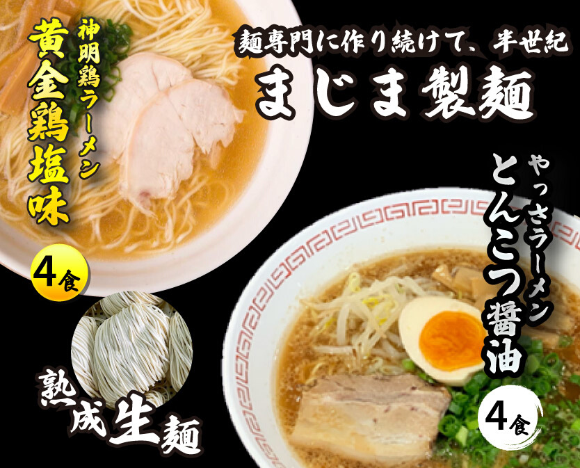 三原やっさラーメン･みはら神明鶏ラーメン 各4食入り×2箱セット とんこつ醤油味 黄金鶏塩味 熟成生縮れ? 熟成細生ストレート麺 まじま製麺 とんこつ醤油ラーメン 塩ラーメン 拉麺 お取り寄せ ギフト 009003