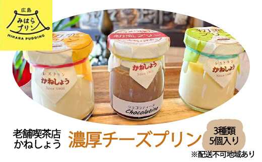 初恋プリン 3種類 5個セット 瀬戸田レモン ビターカラメル 季節のプリン かねしょう スイーツ デザート 濃厚チーズプリン 洋菓子 おやつ お菓子 菓子 ギフト 010001