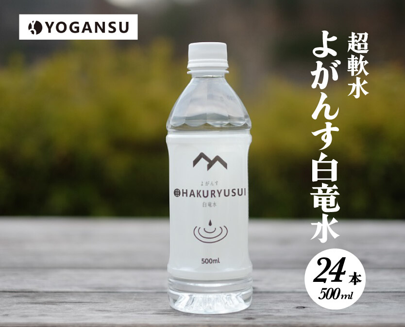 よがんす白竜水500ml×24本 011001