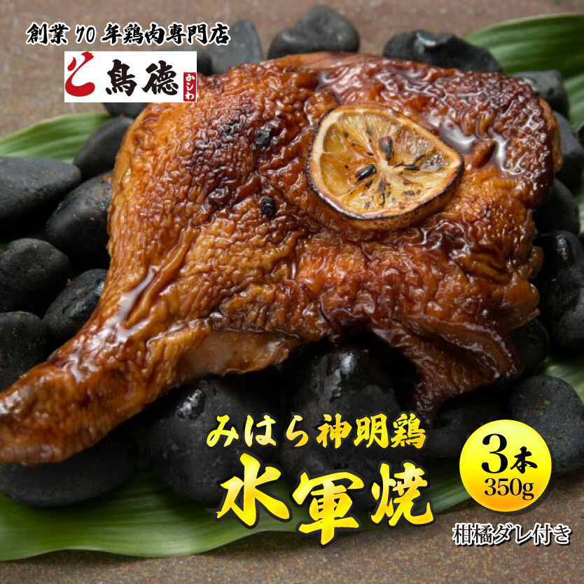 浜焼き鶏「水軍焼」3本(1本/約350g※焼き上げ前/柑橘ダレ付) 鳥徳 焼鳥 チキン やきとり 焼き鳥 タレ付き 鶏肉専門店 三原名物 三原グルメ ご当地グルメ 012009