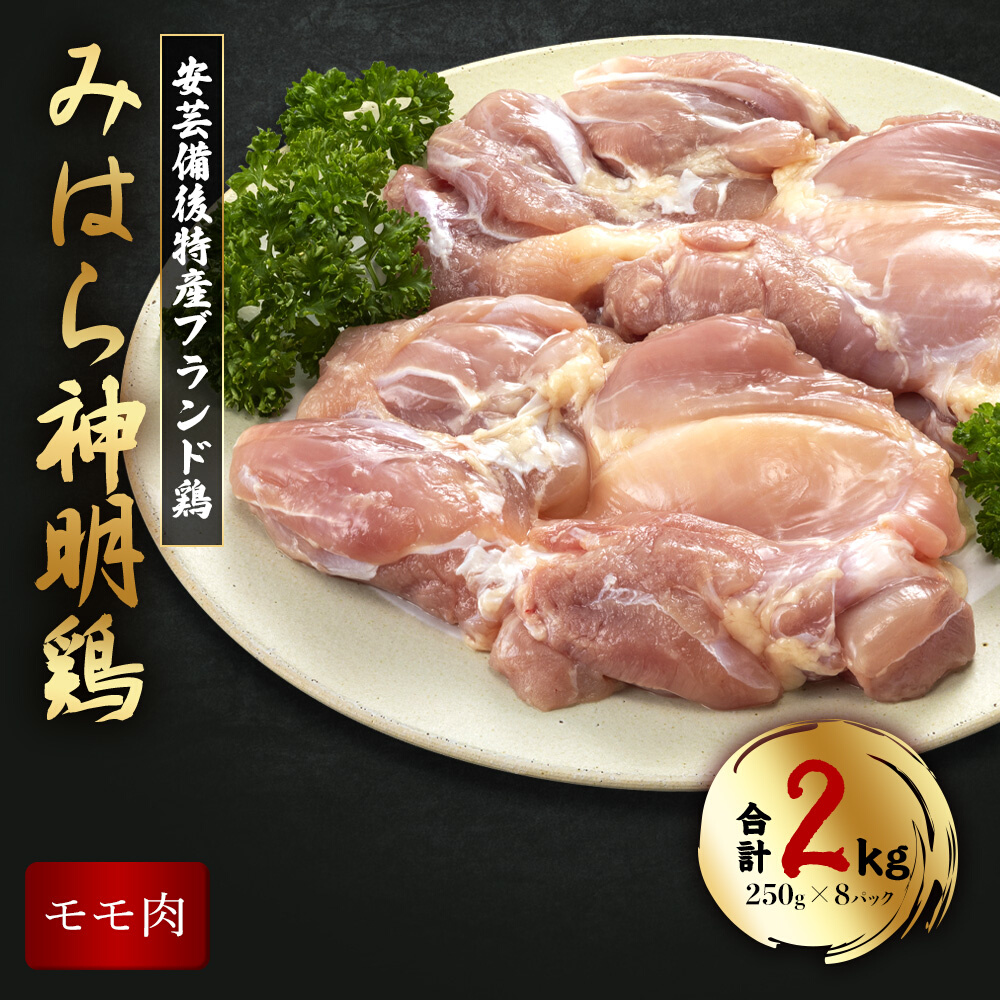 「みはら神明鶏」モモ肉2kg(250g×8パック) 広島県産 鳥徳 神明鶏 鶏肉 とりもも 鶏もも肉 唐揚げ 鳥すき チキン グリル モモ 低カロリー 高たんぱく 012010