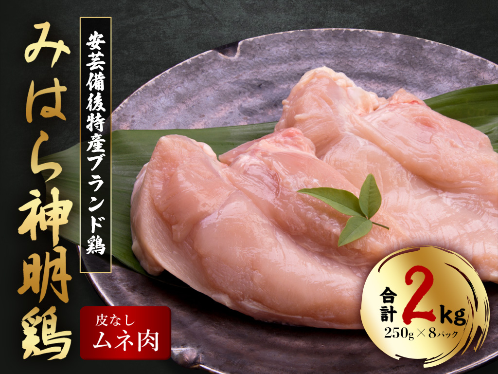 「みはら神明鶏」ムネ肉 皮無し2kg(250g×8パック) 低脂質 高タンパク 低カロリー アスリート トレーニング ダイエット 筋トレ とりむねにく 鶏むね肉 むね肉 鶏 皮なし 小分け みはら 広島県産 神明鶏 012016