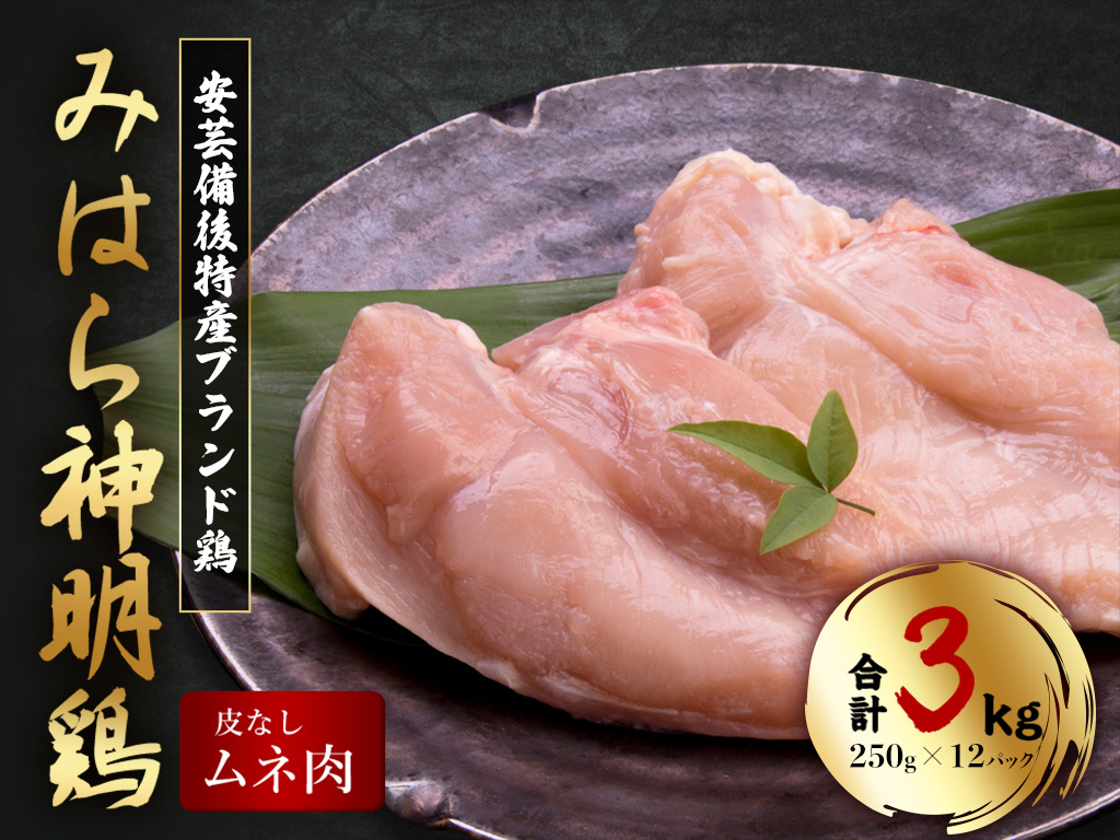 「みはら神明鶏」ムネ肉 皮無し3kg(250g×12パック) 低脂質 高タンパク 低カロリー アスリート トレーニング ダイエット 筋トレ とりむねにく 鶏むね肉 むね肉 鶏 皮なし 小分け みはら 広島県産 神明鶏 012017