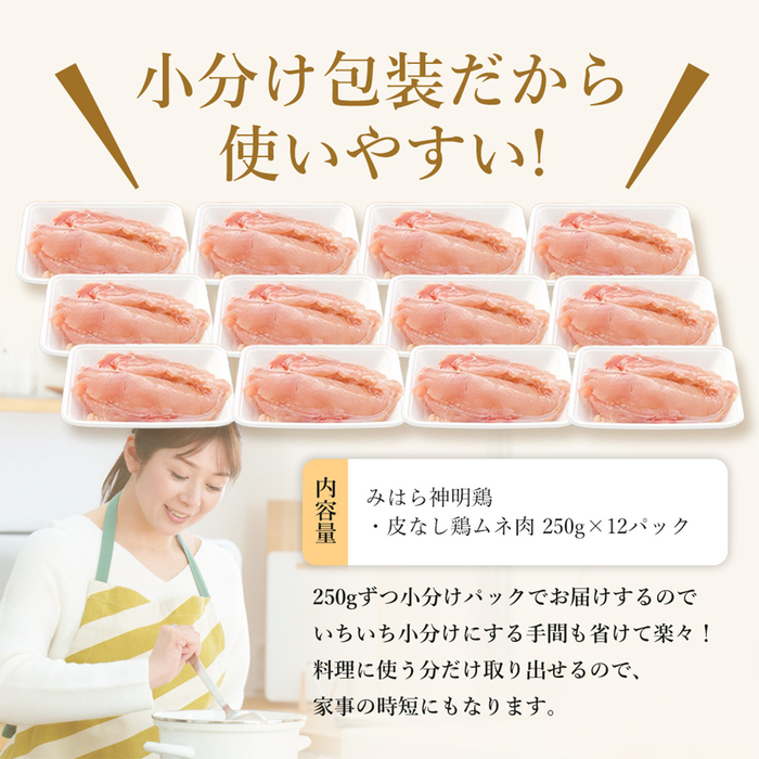 「みはら神明鶏」ムネ肉 皮無し3kg(250g×12パック) 低脂質 高タンパク 低カロリー アスリート トレーニング ダイエット 筋トレ とりむねにく 鶏むね肉 むね肉 鶏 皮なし 小分け みはら 広島県産 神明鶏 012017