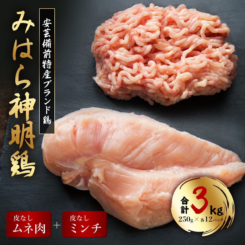 「みはら神明鶏」皮無しムネ肉＆皮無しミンチ合計3kg(250g×各6パック)低脂質 高タンパク 低カロリー アスリート トレーニング ダイエット 筋トレ 鶏肉 鶏 とりむねにく 鶏むね肉 むね肉 皮なし ミンチ 小分け 広島県産 神明鶏 012019