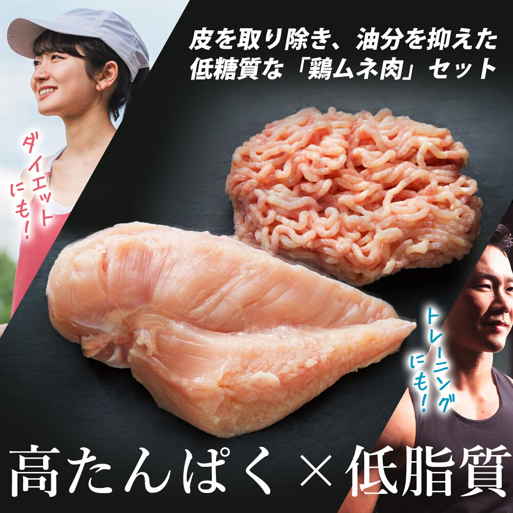 「みはら神明鶏」皮無しムネ肉＆皮無しミンチ合計3kg(250g×各6パック)低脂質 高タンパク 低カロリー アスリート トレーニング ダイエット 筋トレ 鶏肉 鶏 とりむねにく 鶏むね肉 むね肉 皮なし ミンチ 小分け 広島県産 神明鶏 012019