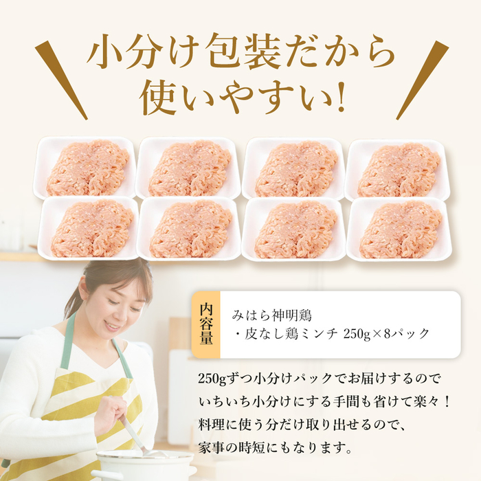 「みはら神明鶏」ムネ肉・皮無しミンチ 合計2kg(250g×8パック) 低脂質 高タンパク 低カロリー アスリート トレーニング ダイエット 筋トレ 鶏肉 むねにく 鶏むね肉 むね肉 皮なし 鶏 ミンチ 小分け 広島県産 神明鶏  012020