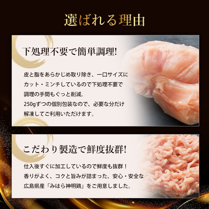 「みはら神明鶏」ムネ肉・皮無しミンチ 合計2kg(250g×8パック) 低脂質 高タンパク 低カロリー アスリート トレーニング ダイエット 筋トレ 鶏肉 むねにく 鶏むね肉 むね肉 皮なし 鶏 ミンチ 小分け 広島県産 神明鶏  012020