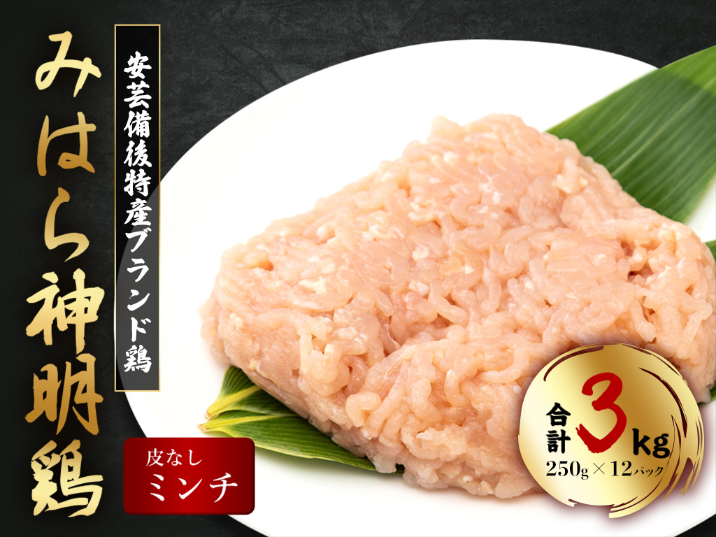 「みはら神明鶏」ムネ肉・皮無しミンチ 合計3kg(250g×12パック)  低脂質 高タンパク 低カロリー アスリート トレーニング ダイエット 筋トレ 鶏肉 むねにく 鶏むね肉 むね肉 皮なし 鶏 ミンチ 小分け 広島県産 神明鶏  012021