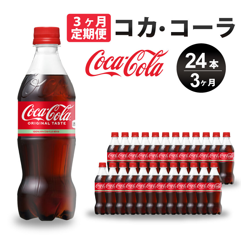 【3か月定期便】コカ・コーラ PET 500ml×24本(1ケース) 炭酸飲料 ソフトドリンク ペットボトル コーラ ジュース 箱買い まとめ買い 014003