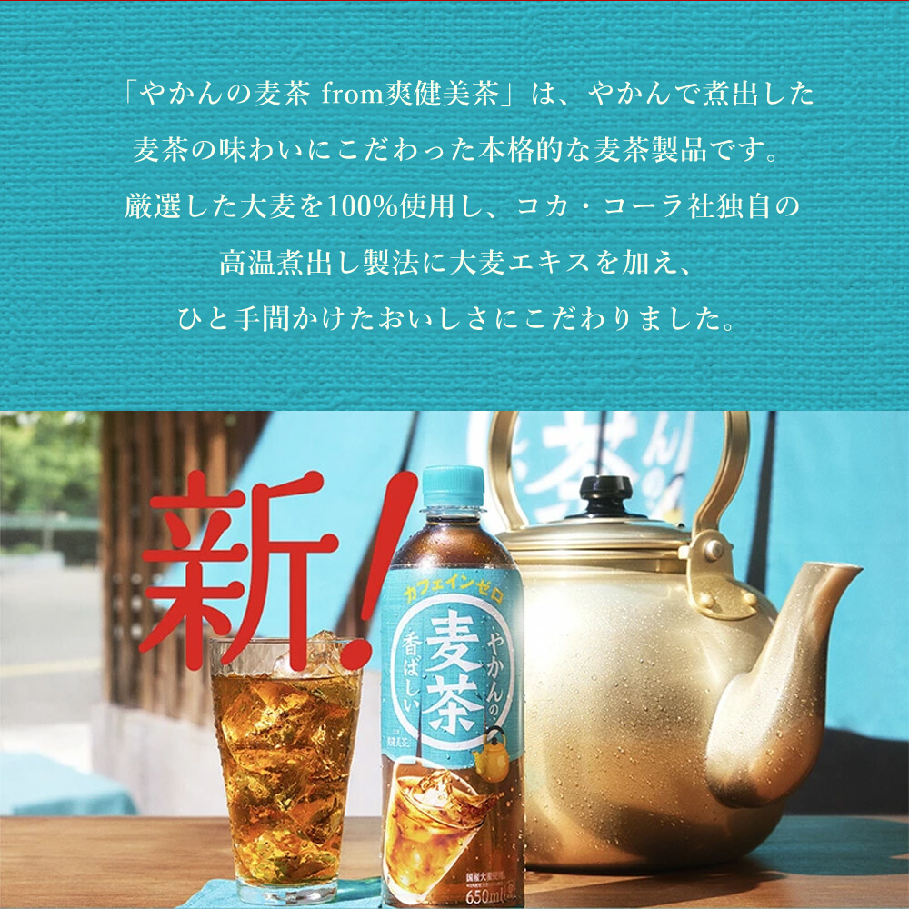 【5か月定期便】やかんの麦茶 from 爽健美茶 PET 650ml×24本(1ケース) ペットボトル お茶 むぎ茶 飲料 カフェインゼロ 箱買い まとめ買い 防災 備蓄 014008