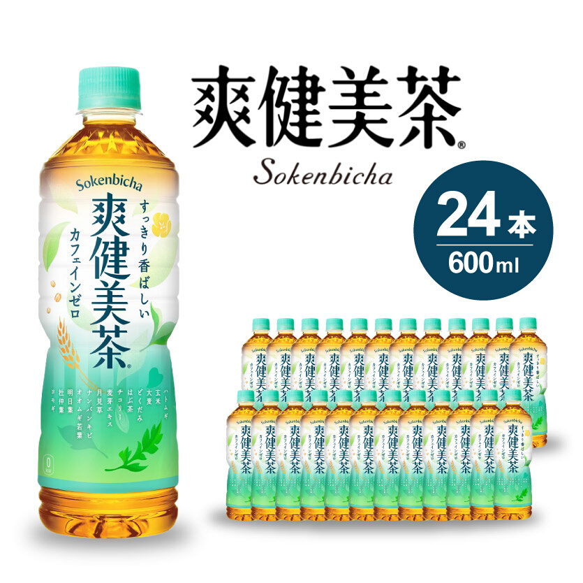 爽健美茶 PET 600ml×24本(1ケース) お茶 飲料 ソフトドリンク カフェインゼロ ペットボトル 箱買い まとめ買い 014010