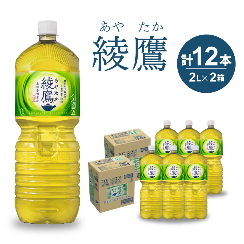 綾鷹 PET 2L×12本(6本×2ケース) ペットボトル お茶 緑茶 飲料 日本茶 ペットボトル 箱買い まとめ買い 備蓄 014013