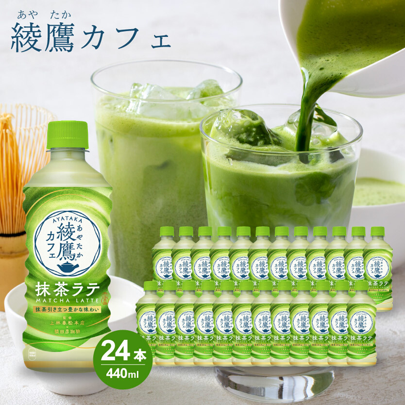 綾鷹カフェ 抹茶ラテ PET 440ml×24本(1ケース) お茶 飲料 抹茶 ラテ ペットボトル 箱買い まとめ買い 備蓄  014015