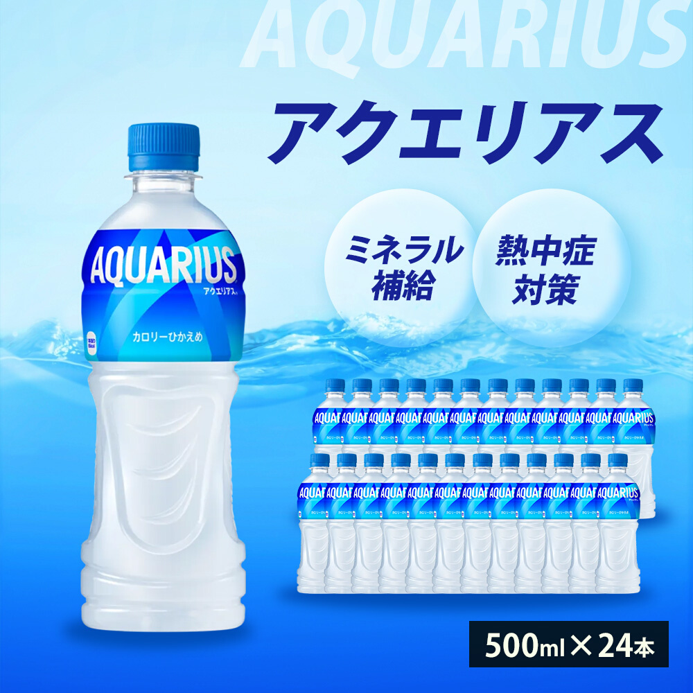 アクエリアス PET 500ml×24本(1ケース) スポーツドリンク スポーツ飲料 清涼飲料水 水分補給 ペットボトル 箱買い まとめ買い 014016