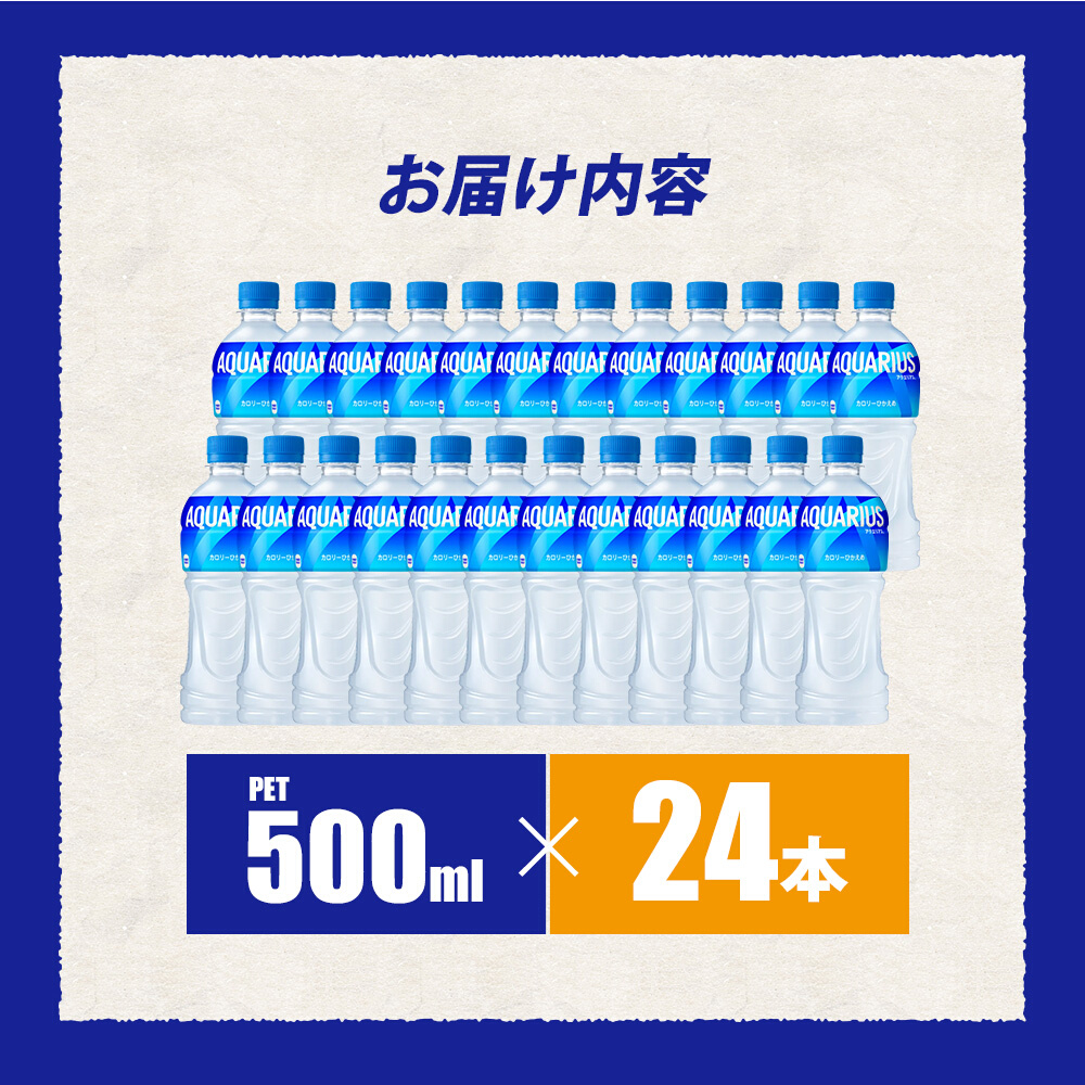 アクエリアス PET 500ml×24本(1ケース) スポーツドリンク スポーツ飲料 清涼飲料水 水分補給 ペットボトル 箱買い まとめ買い 014016