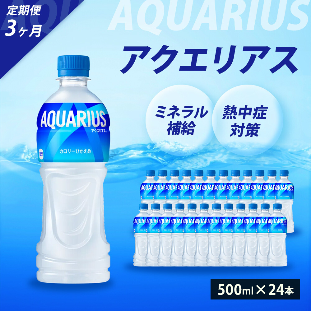 【3か月定期便】アクエリアス PET 500ml×24本(1ケース) スポーツドリンク スポーツ飲料 清涼飲料水 水分補給 ペットボトル 箱買い まとめ買い 014017