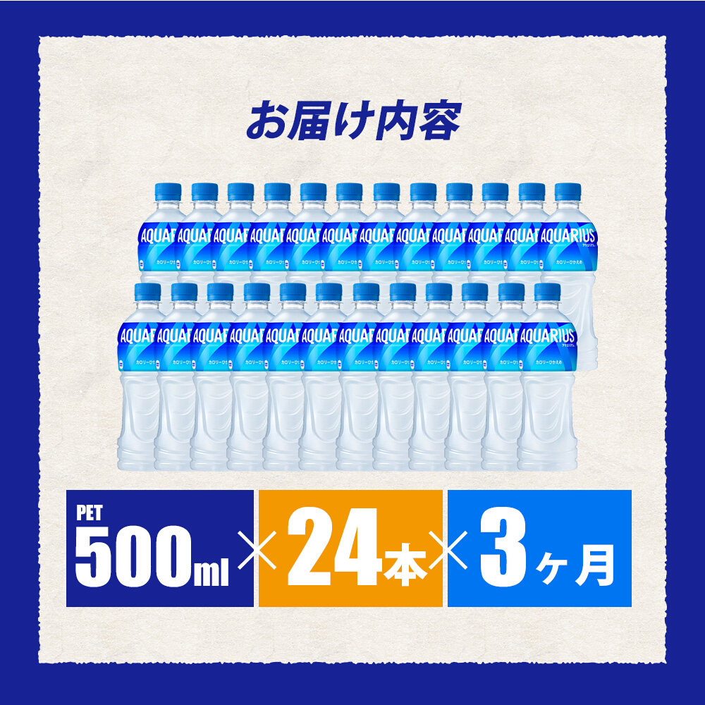 【3か月定期便】アクエリアス PET 500ml×24本(1ケース) スポーツドリンク スポーツ飲料 清涼飲料水 水分補給 ペットボトル 箱買い まとめ買い 014017