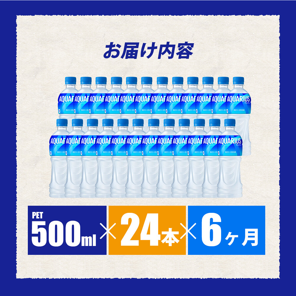 【6か月定期便】アクエリアス PET 500ml×24本(1ケース) スポーツドリンク スポーツ飲料 清涼飲料水 水分補給 ペットボトル 箱買い まとめ買い 014018