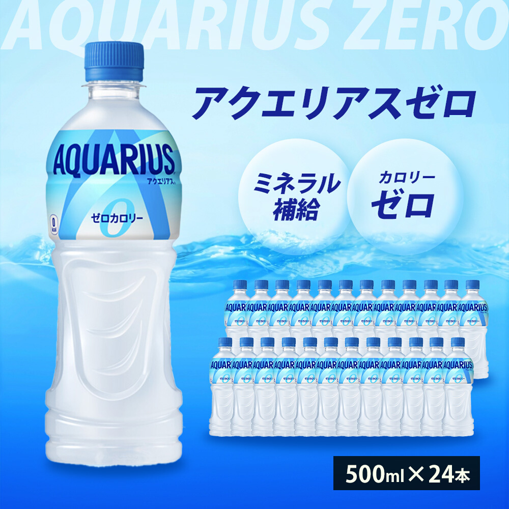 アクエリアスゼロ PET 500ml×24本(1ケース) スポーツドリンク スポーツ飲料 清涼飲料水 水分補給 カロリーゼロ ペットボトル 箱買い まとめ買い 014020