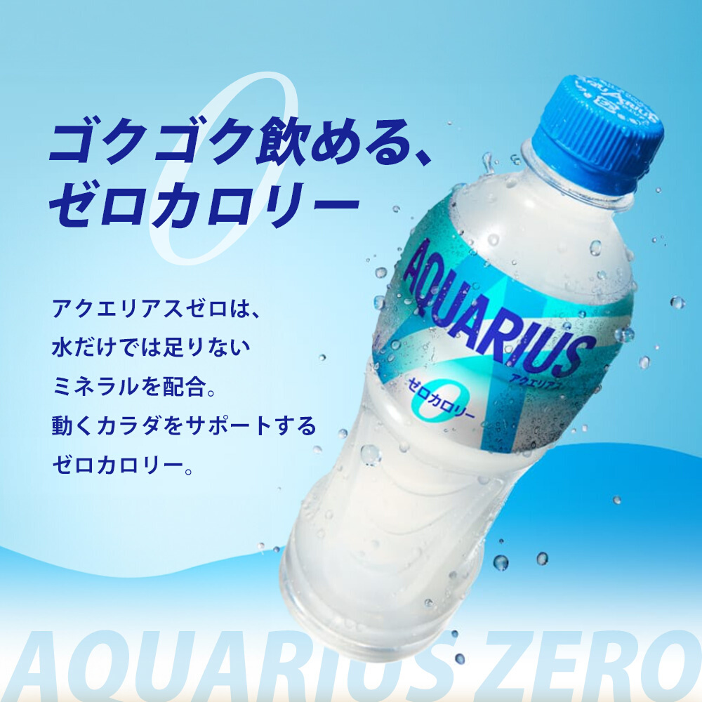 アクエリアスゼロ PET 500ml×24本(1ケース) スポーツドリンク スポーツ飲料 清涼飲料水 水分補給 カロリーゼロ ペットボトル 箱買い まとめ買い 014020