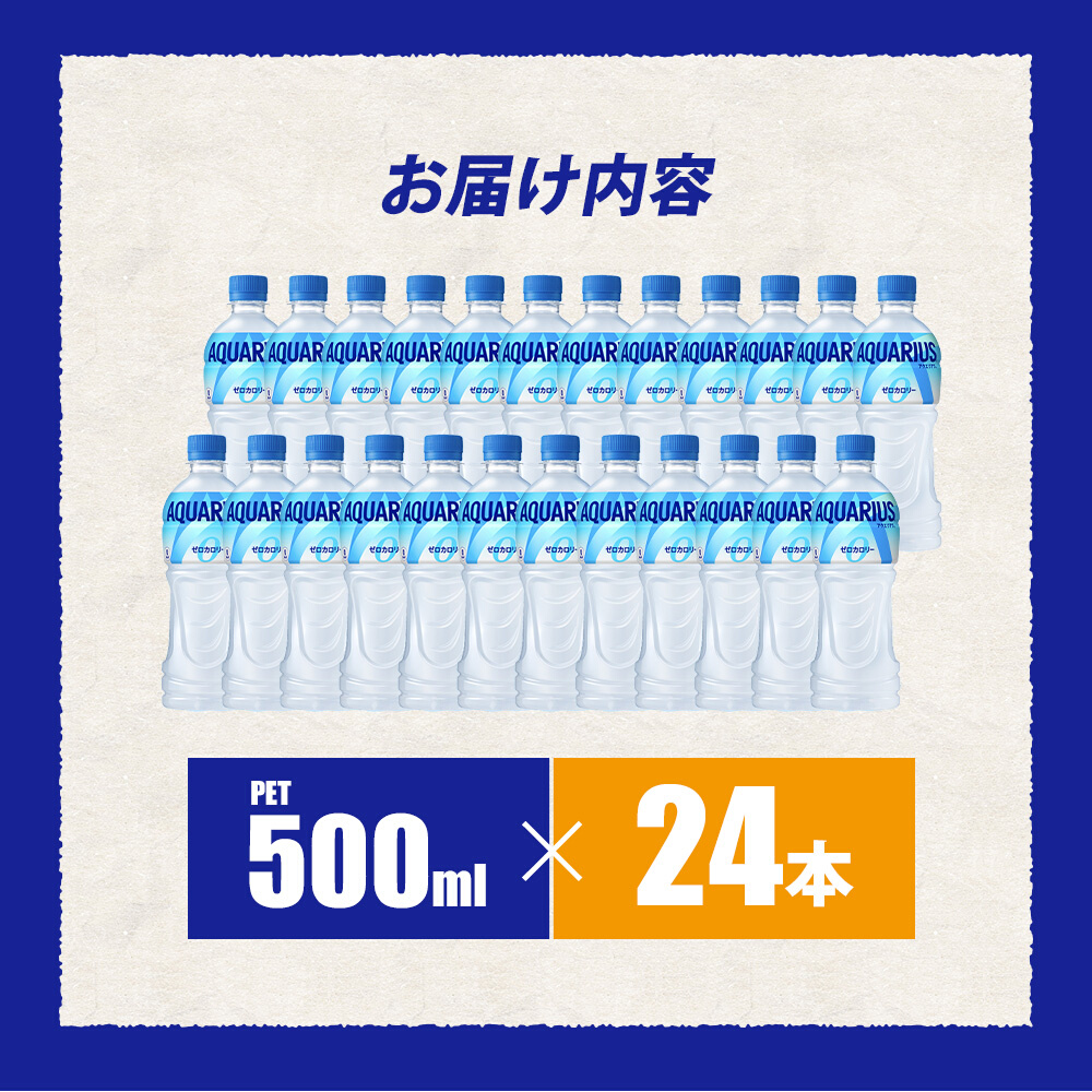 アクエリアスゼロ PET 500ml×24本(1ケース) スポーツドリンク スポーツ飲料 清涼飲料水 水分補給 カロリーゼロ ペットボトル 箱買い まとめ買い 014020