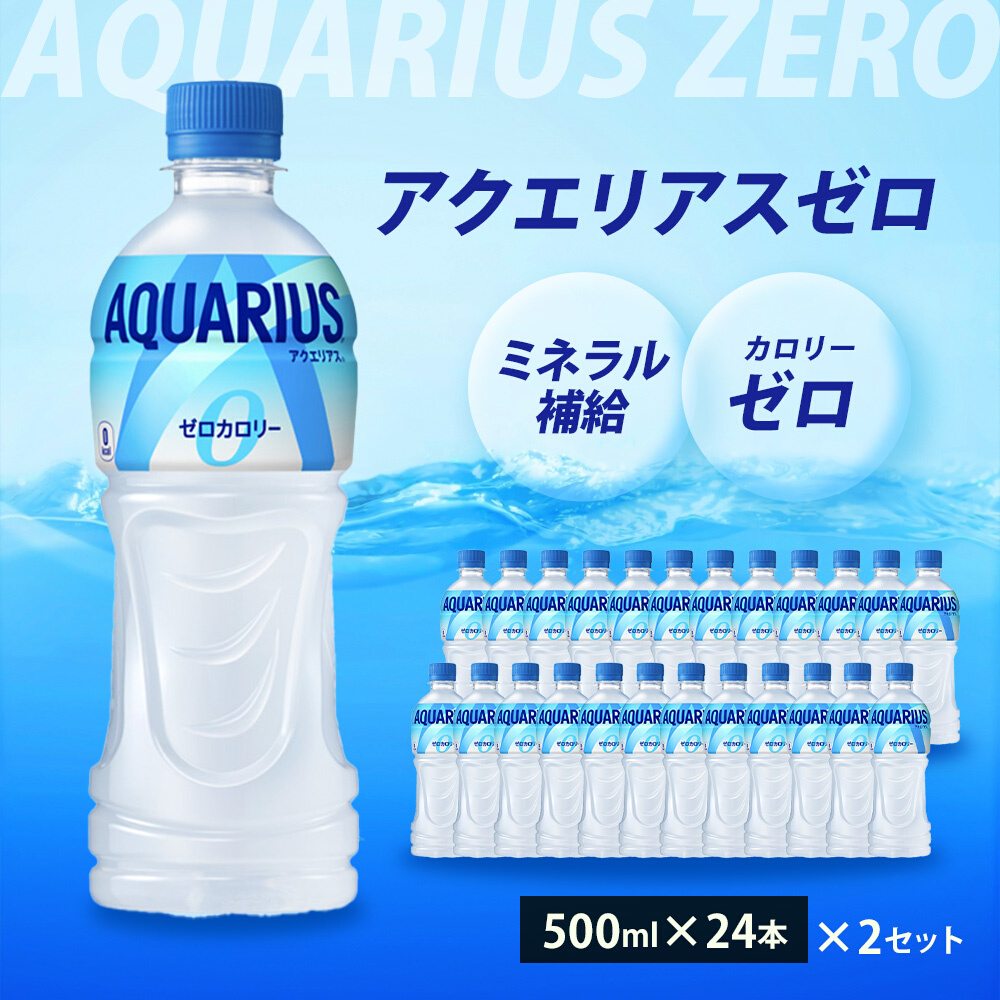 アクエリアスゼロ PET 500ml×48本(24本×2ケース) スポーツドリンク スポーツ飲料 清涼飲料水 水分補給 カロリーゼロ ペットボトル 箱買い まとめ買い 備蓄 災害用 014021