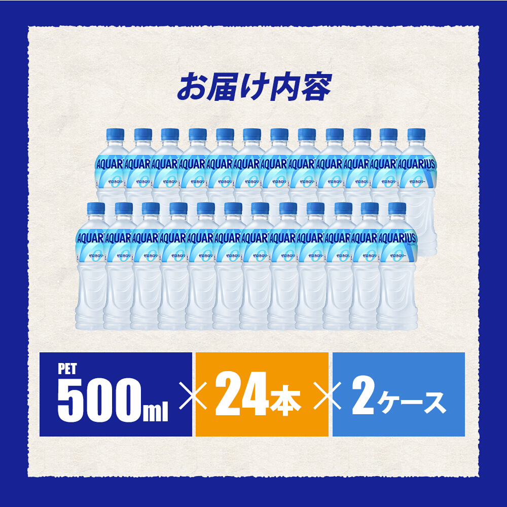 アクエリアスゼロ PET 500ml×48本(24本×2ケース) スポーツドリンク スポーツ飲料 清涼飲料水 水分補給 カロリーゼロ ペットボトル 箱買い まとめ買い 備蓄 災害用 014021