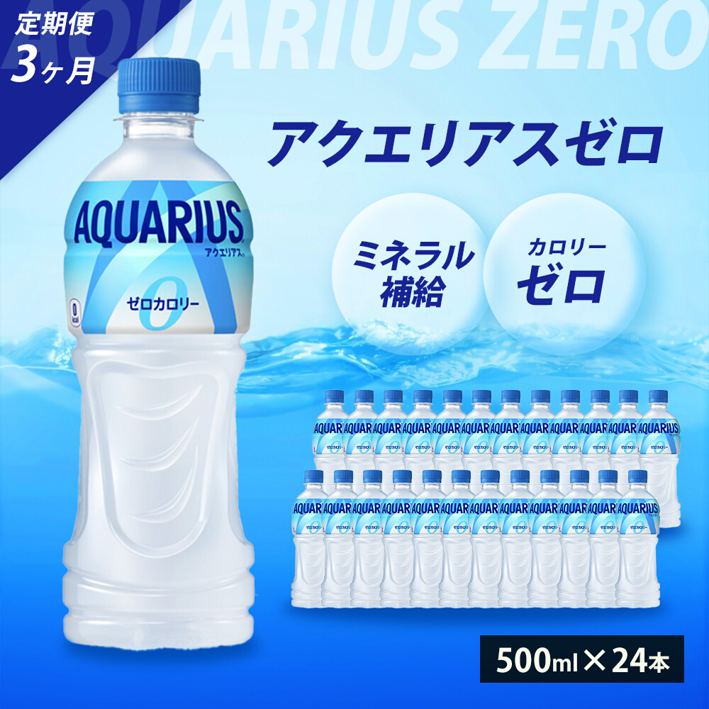 【3か月定期便】アクエリアスゼロ PET 500ml×24本(1ケース) スポーツドリンク スポーツ飲料 清涼飲料水 水分補給 カロリーゼロ ペットボトル 箱買い まとめ買い 014022