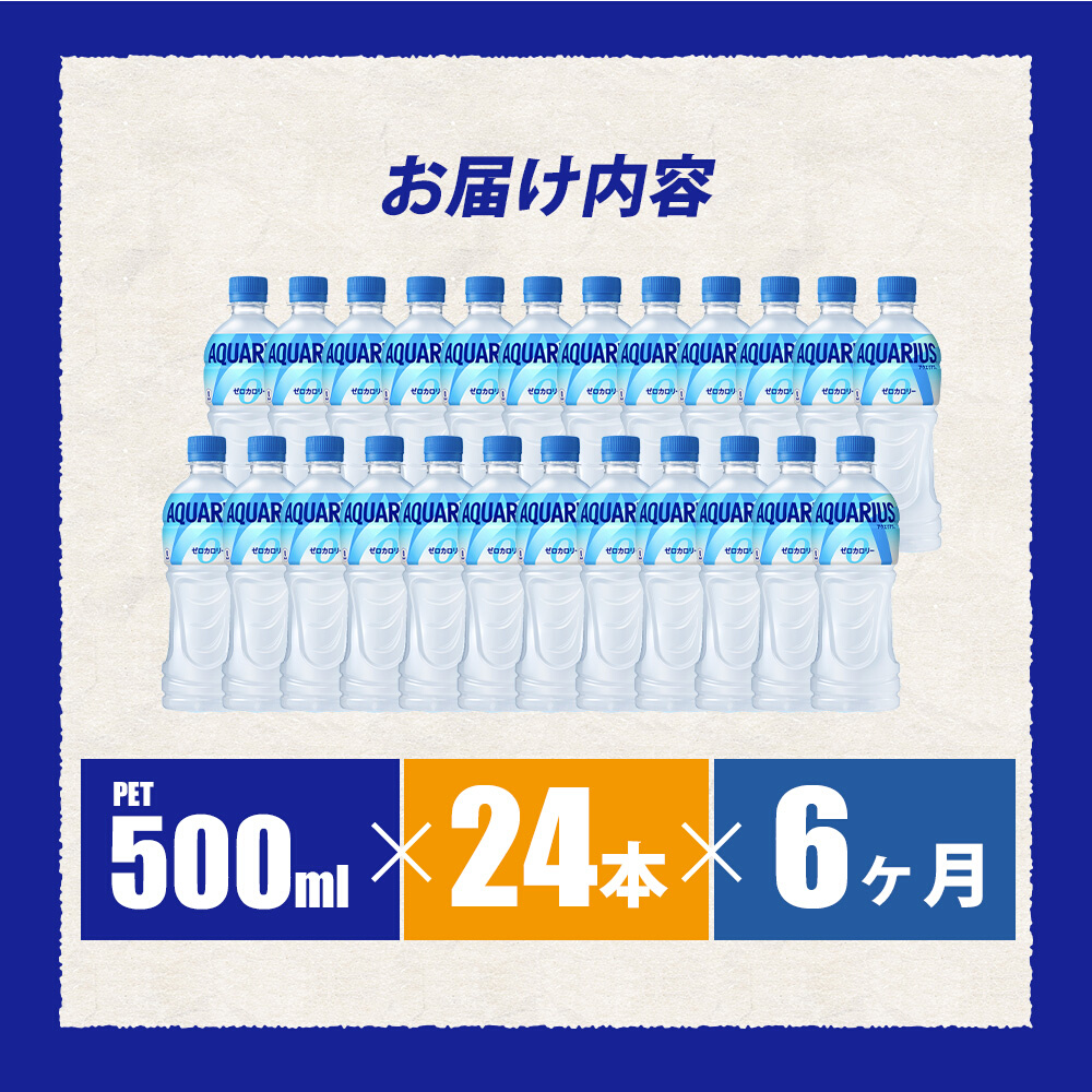 【6か月定期便】アクエリアスゼロ PET 500ml×24本(1ケース) スポーツドリンク スポーツ飲料 清涼飲料水 水分補給 カロリーゼロ ペットボトル 箱買い まとめ買い 備蓄 防災用 014023