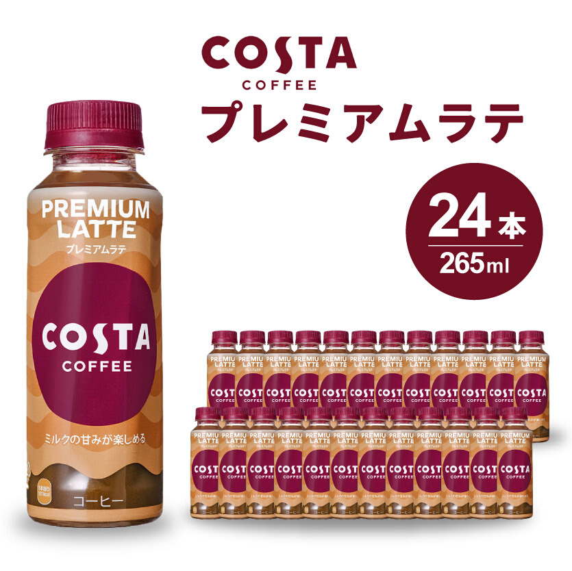 コスタコーヒー プレミアムラテ PET 265ml×24本(1ケース) コーヒー カフェ エスプレッソ ミルク ペットボトル 珈琲 飲料 箱買い まとめ買い 014028