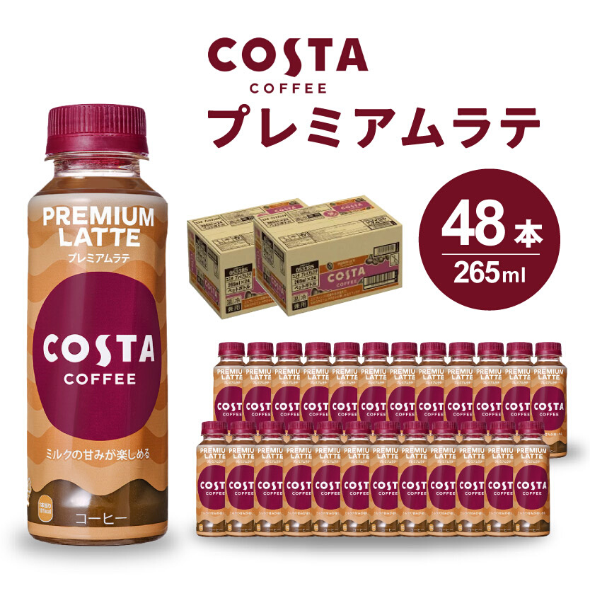 コスタコーヒー プレミアムラテ PET 265ml×48本(24本×2ケース) コーヒー カフェ エスプレッソ ミルク ペットボトル 珈琲 飲料 箱買い まとめ買い 014029