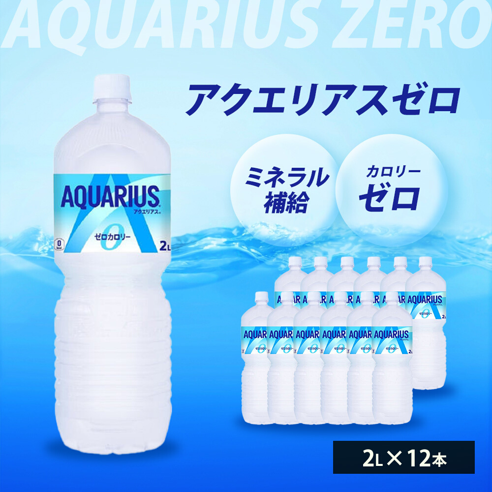 アクエリアスゼロ PET 2L×12本(6本×2ケース) スポーツドリンク スポーツ飲料 清涼飲料水 水分補給 カロリーゼロ ペットボトル 箱買い まとめ買い 備蓄 災害用 014038