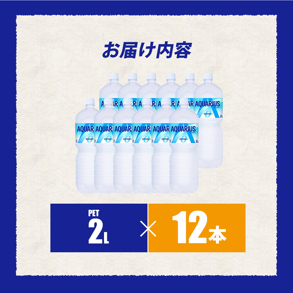 アクエリアスゼロ PET 2L×12本(6本×2ケース) スポーツドリンク スポーツ飲料 清涼飲料水 水分補給 カロリーゼロ ペットボトル 箱買い まとめ買い 備蓄 災害用 014038