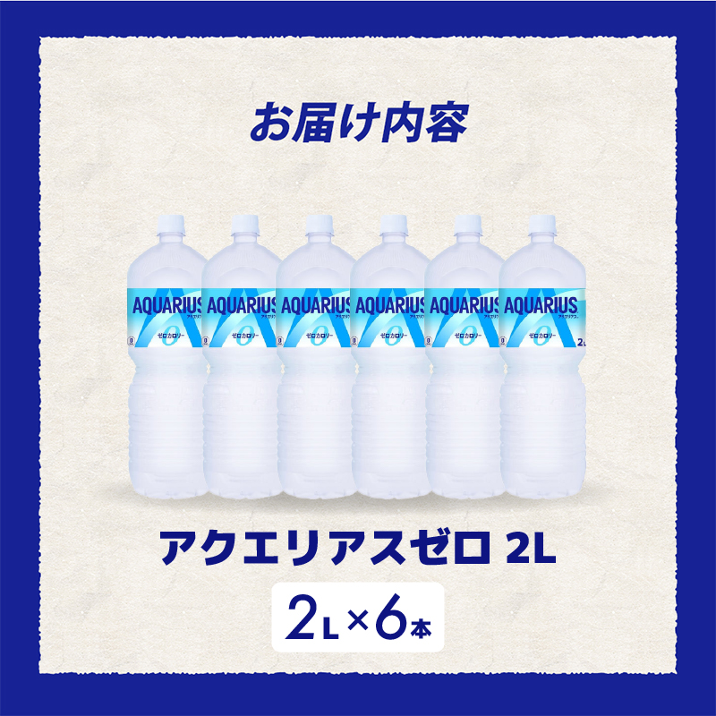 アクエリアスゼロ PET 2L×6本(6本×1ケース) スポーツドリンク スポーツ飲料 清涼飲料水 水分補給 カロリーゼロ ペットボトル 箱買い まとめ買い 備蓄 災害用 014039