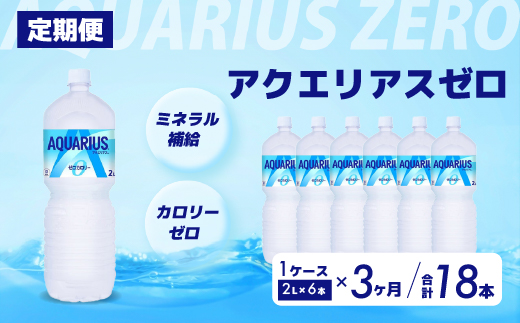 【3か月定期便】アクエリアスゼロ PET 2L×6本(6本×1ケース) スポーツドリンク スポーツ飲料 清涼飲料水 水分補給 カロリーゼロ ペットボトル 箱買い まとめ買い 備蓄 災害用 014040