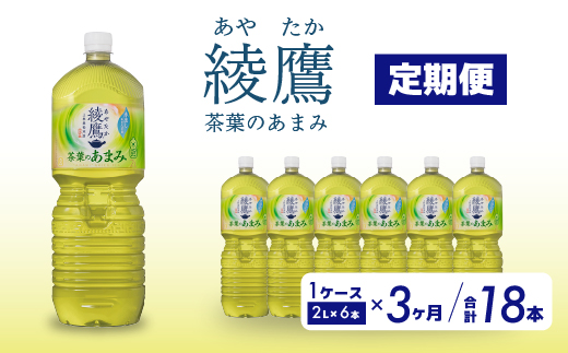 【3か月定期便】綾鷹茶葉のあまみ PET 2L×6本(1ケース) ペットボトル お茶 緑茶  箱買い まとめ買い 備蓄  014050