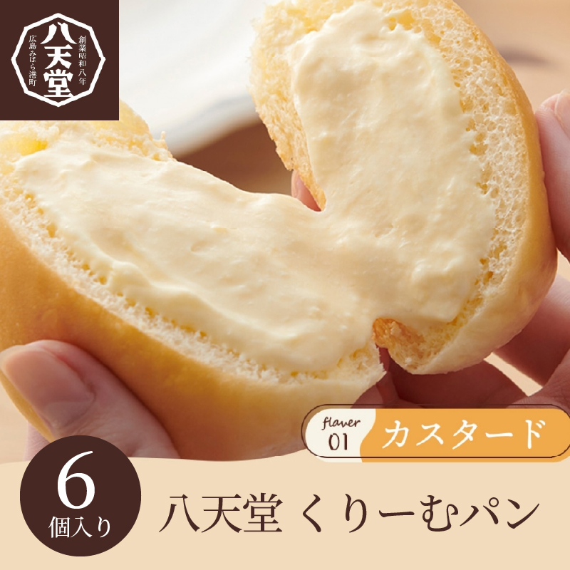 八天堂 くりーむパンカスタード6個詰合せ クリームパン くりーむ パン おやつ 菓子パン スイーツ すいーつ フローズン 冷凍 お取り寄せ ギフト 015009