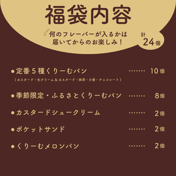 【期間限定】八天堂福袋（24個）正月 くりーむパン クリームパン 詰め合わせ 2025年1月以降発送  015023