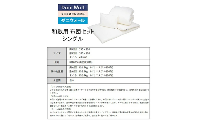 ダニ等の発生・侵入を防ぐ布団 ネムリエ  和敷用 布団セット シングル【配送不可地域：沖縄・離島】　016010