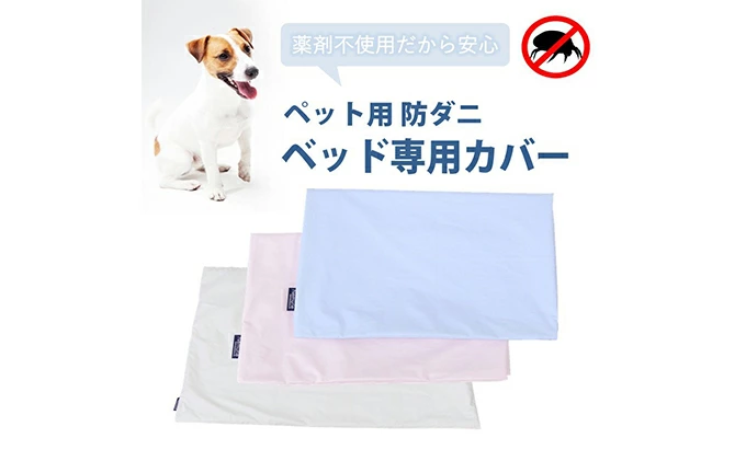 ペット用 防ダニ ベッド専用カバー 単品 S ブルー（68×47）　016094